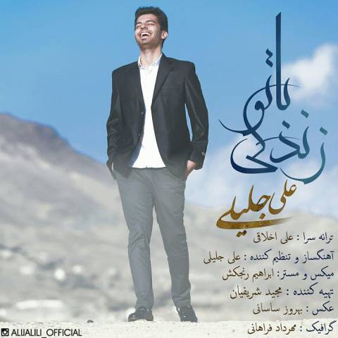 زندگی با تو