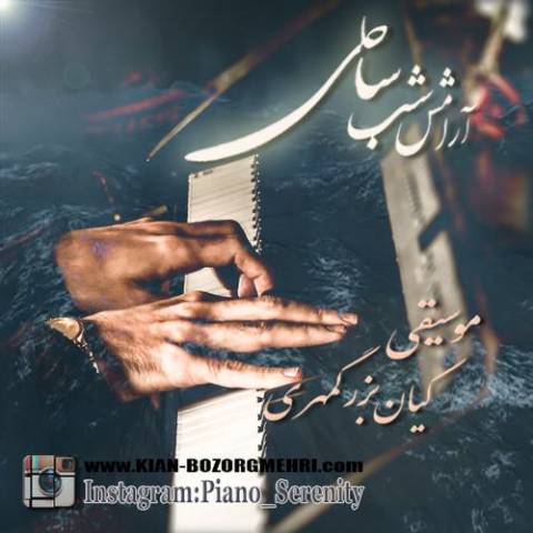 آرامش شب ساحلی