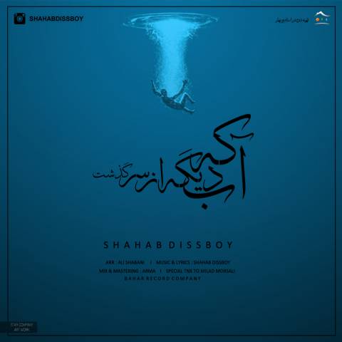 آب که دیگه از سر گذشت