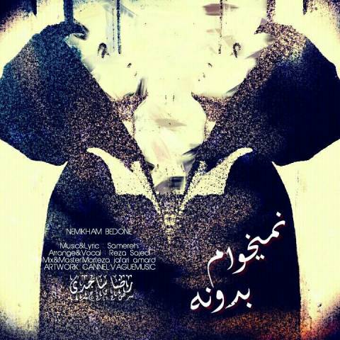 نمیخوام بدونه