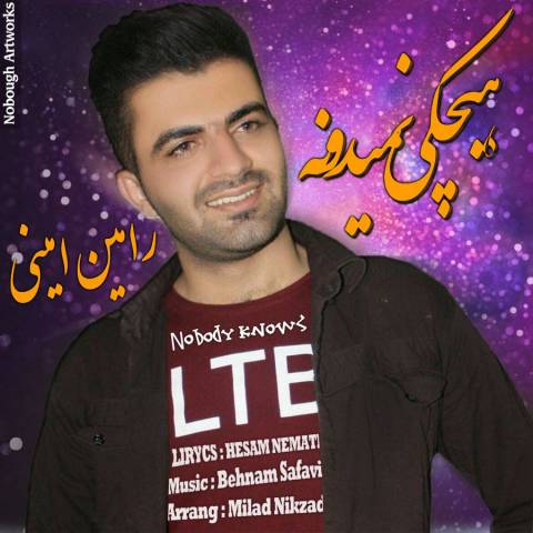 هیچکی نمیدونه