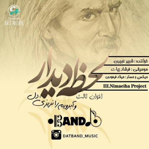 لحظه ی دیدار