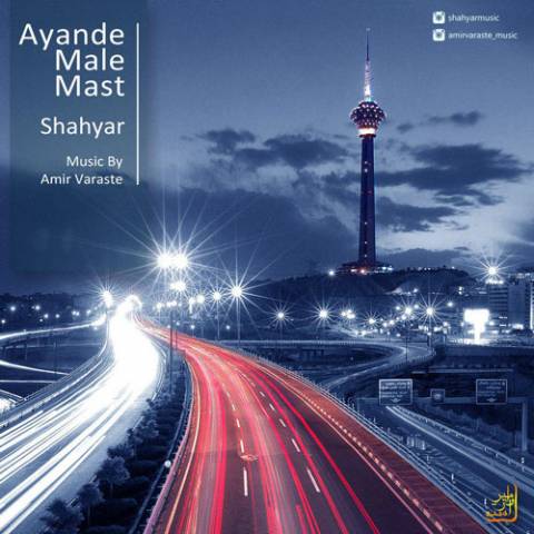 آینده مال ماست