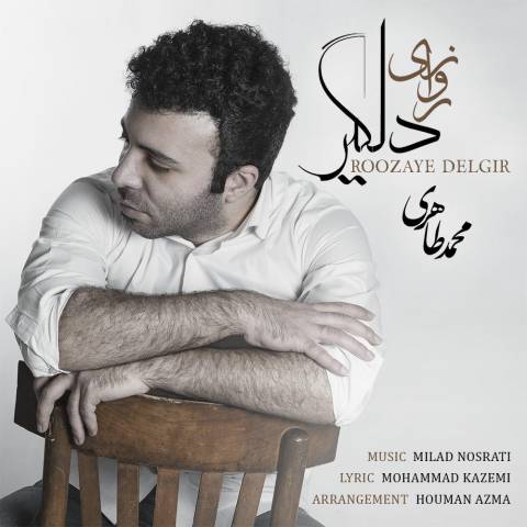 روزای دلگیر