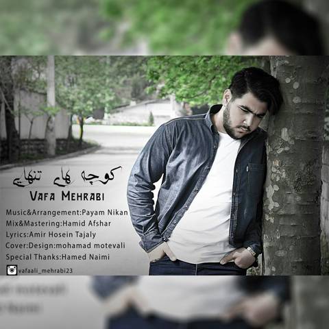 کوچه های تنهایی