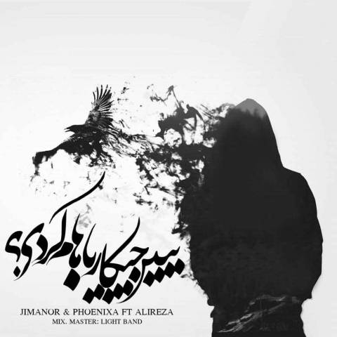 ببین چیکار باهام کردی