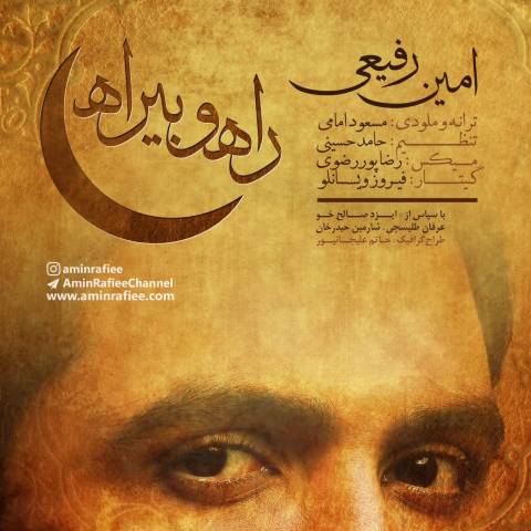 راه و بیراه