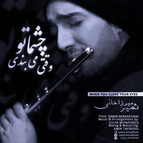 وقتی چشماتو میبندی