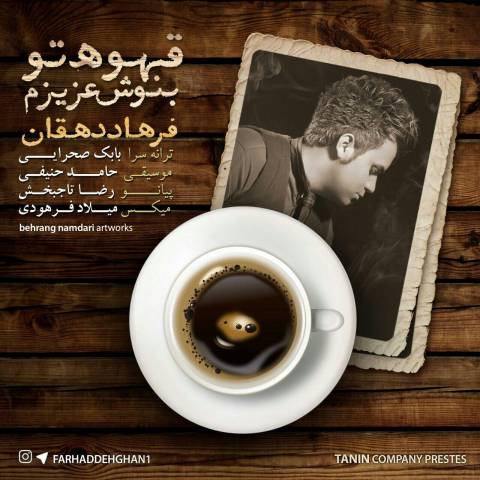 قهوتو بنوش عزیزم