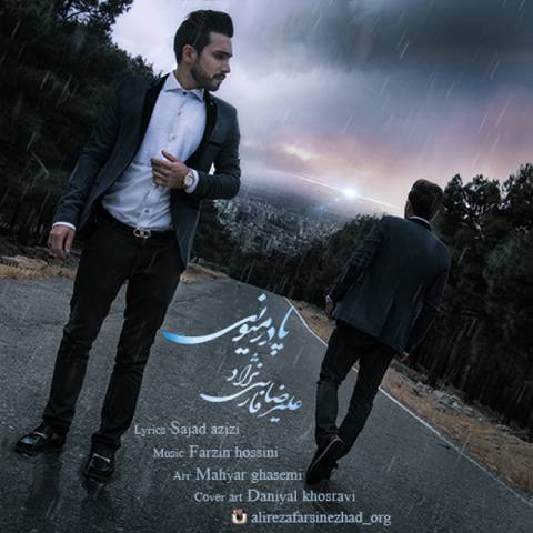 پا در میونی