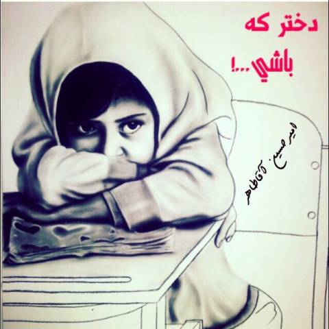 دختر که باشی