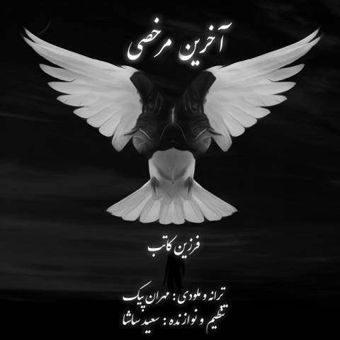 آخرین مرخصی