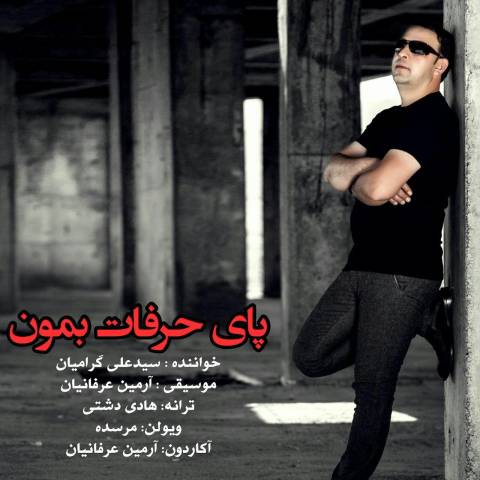 پای حرفات بمون