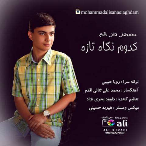 کدوم نگاه تازه