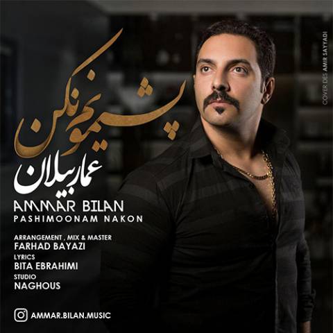 پشیمونم نکن