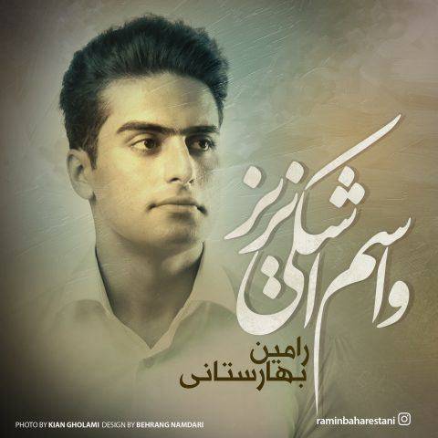 واسم اشکی نریز