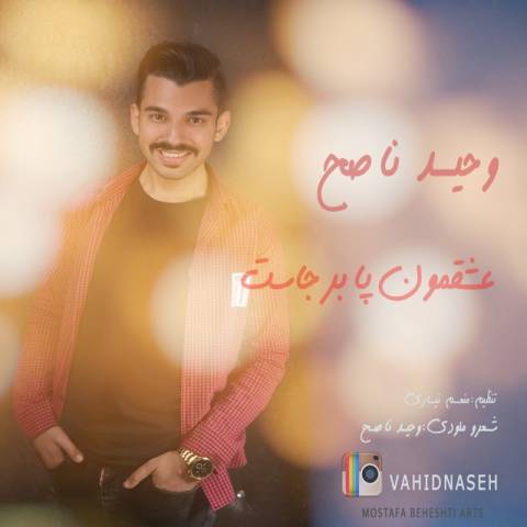 عشقمون پا برجاست