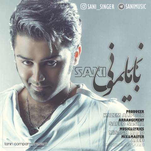 با ما نمیمونی