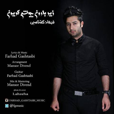 زیر بارون چشم گریون