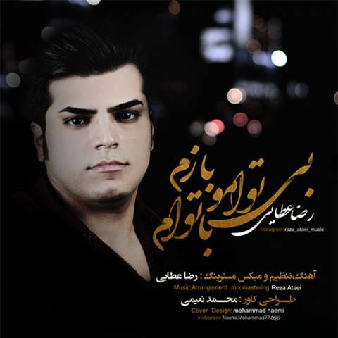 بی توامو بازم با توام