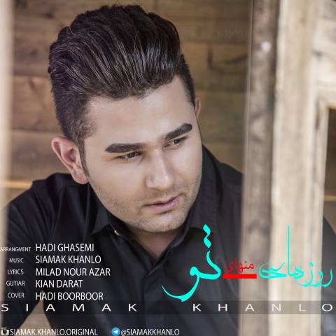 روزهای منهای تو