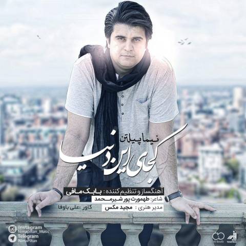 کجای این دنیا