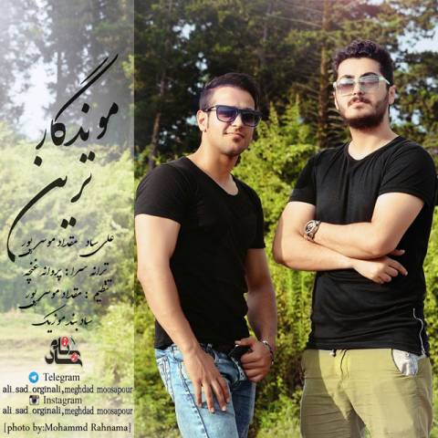 موندگارترین