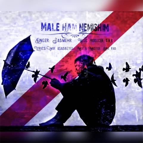 مال هم نمیشیم