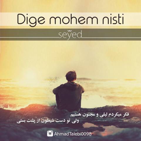 دیگه مهم نیستی