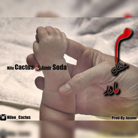 میم مثله مادر