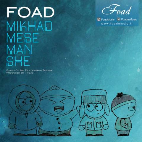 میخواد مثل من شه