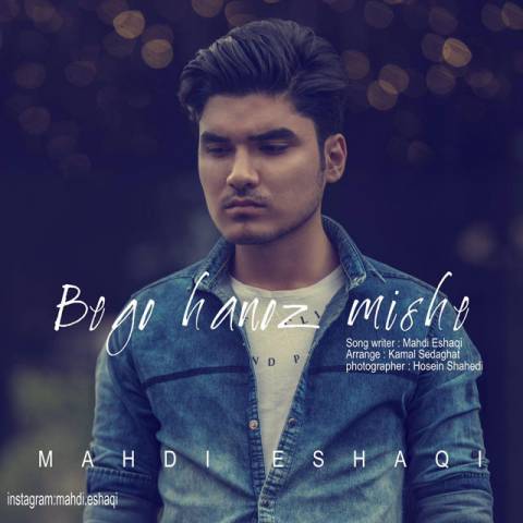 بگو هنوز میشه