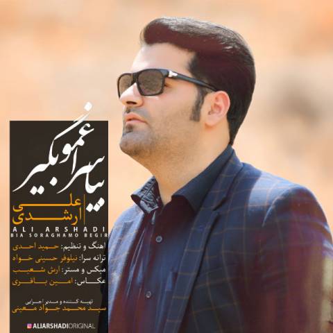 بیا سراغمو بگیر