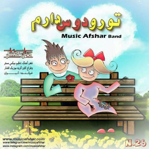 تو رو دوس دارم