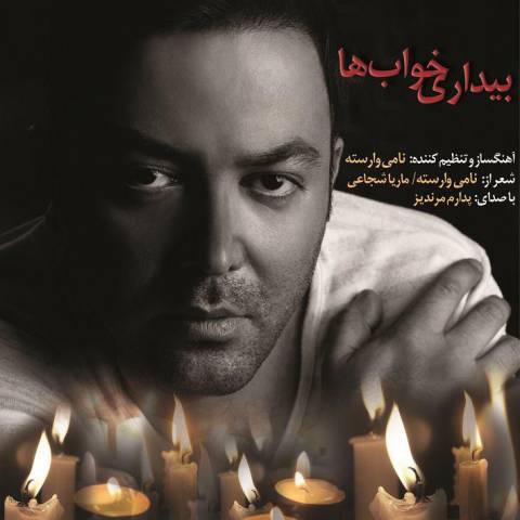 بیداری خواب ها