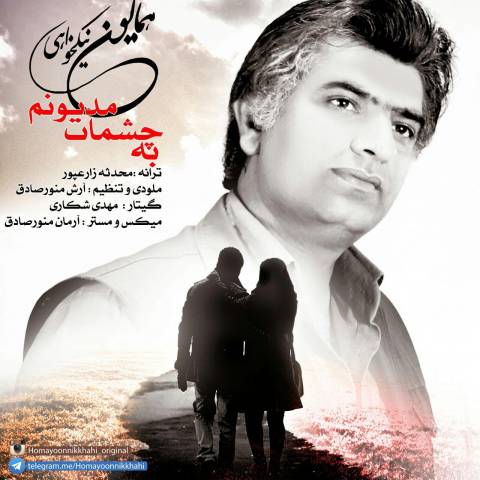 به چشمات مدیونم