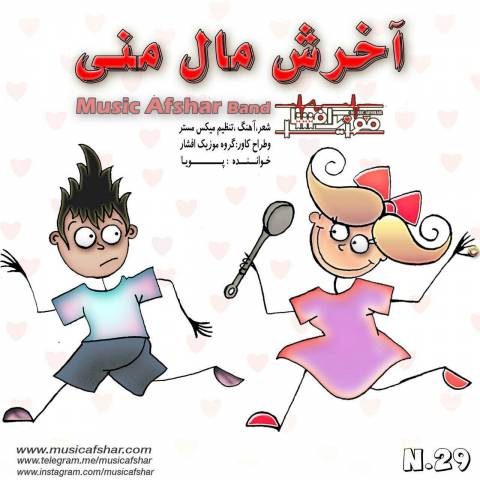 آخرش مال منی