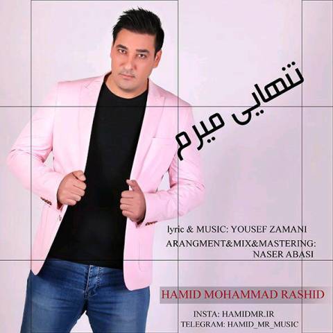 تنهایی میرم