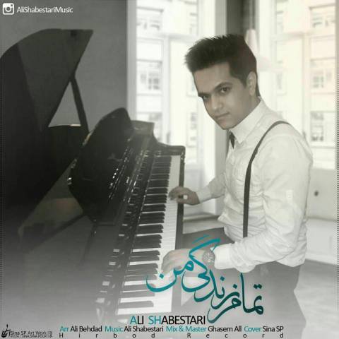 تمام زندگی من