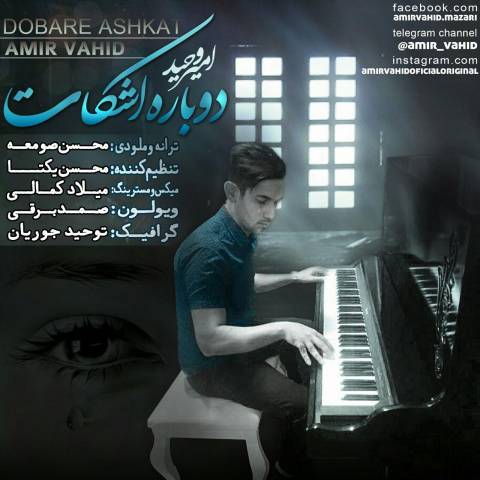 دوباره اشکات