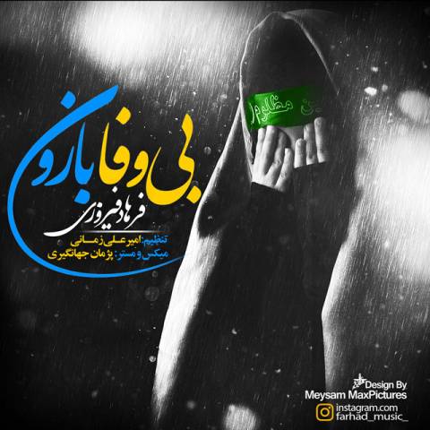 بی وفا بارون