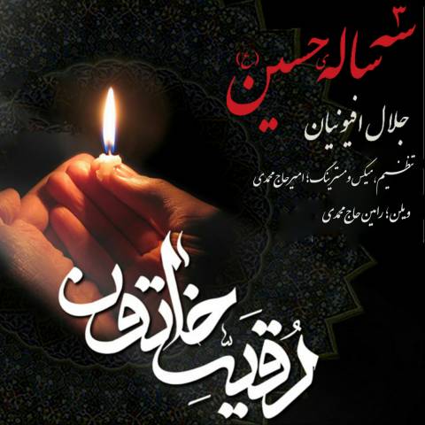 سه ساله حسین