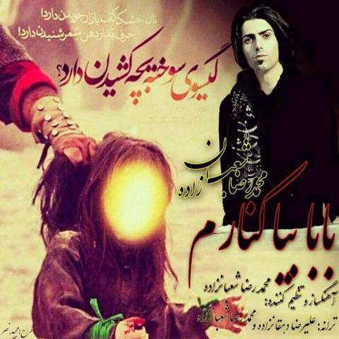 بابا بیا کنارم