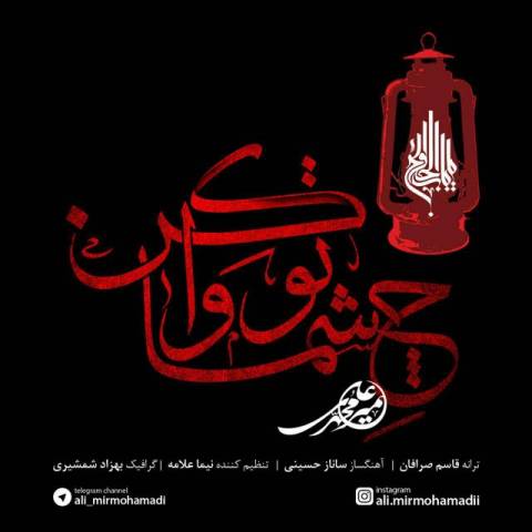 چشماتو وا کن