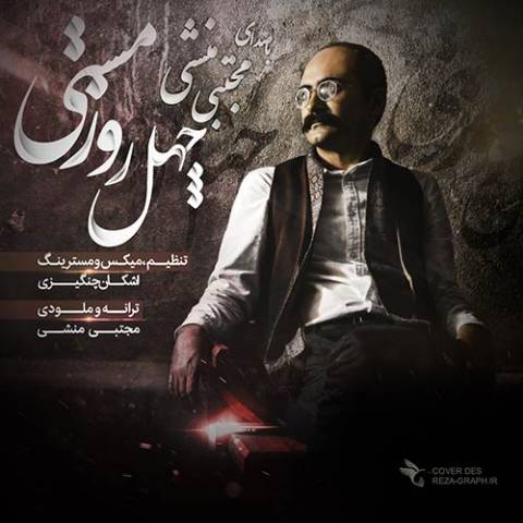 چهل روز مستی