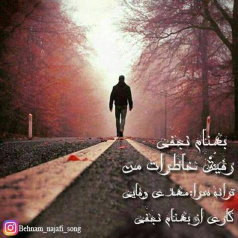 رفیق خاطرات من