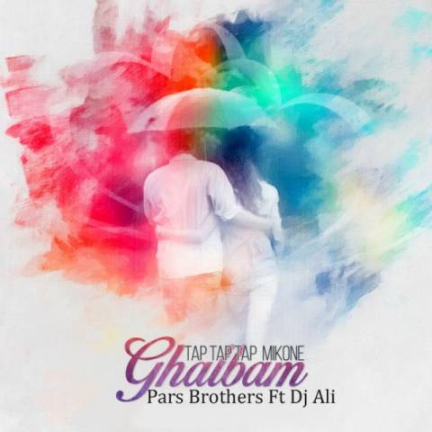 تاپ تاپ تاپ میکنه قلبم