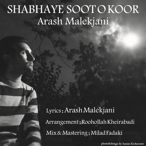 شب های سوت و کور