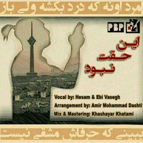 این حقت نبود