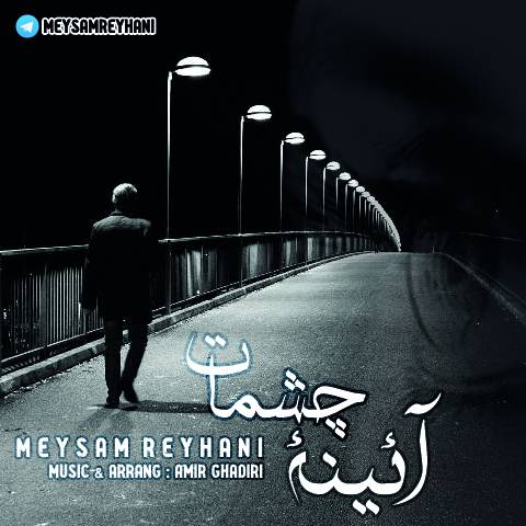 آئینه چشمات